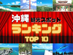 沖縄の観光地ベスト10